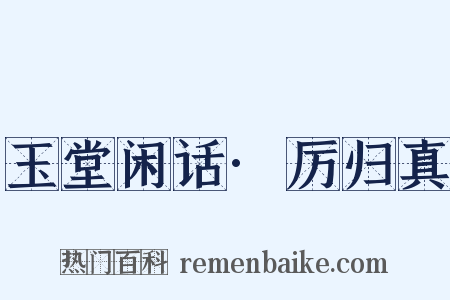 玉堂闲话·厉归真是什么意思的图片